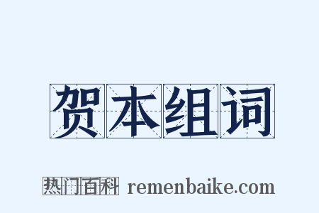 贺本组词是什么意思的图片